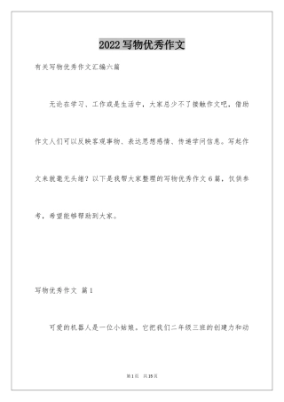 2024写物优秀作文_97