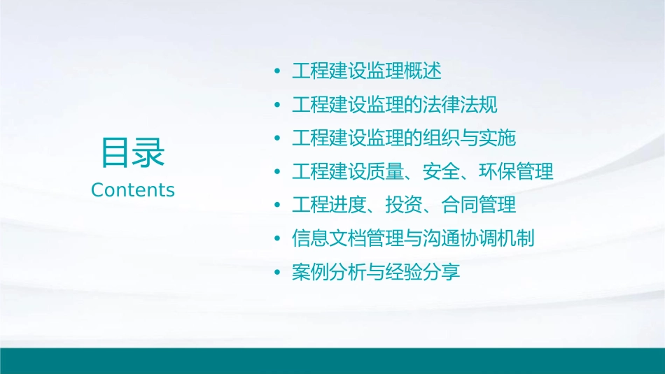 工程建设监理概论讲义课件_第2页
