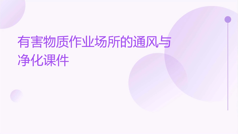有害物质作业场所的通风与净化课件_第1页