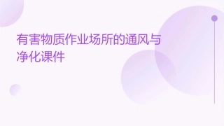 有害物质作业场所的通风与净化课件