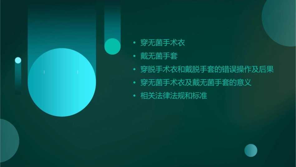 穿无菌手术衣及戴课件_第2页