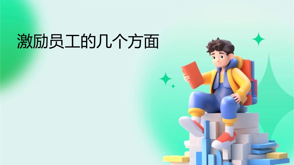激励员工的几个方面课件_第1页