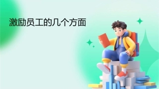 激励员工的几个方面课件