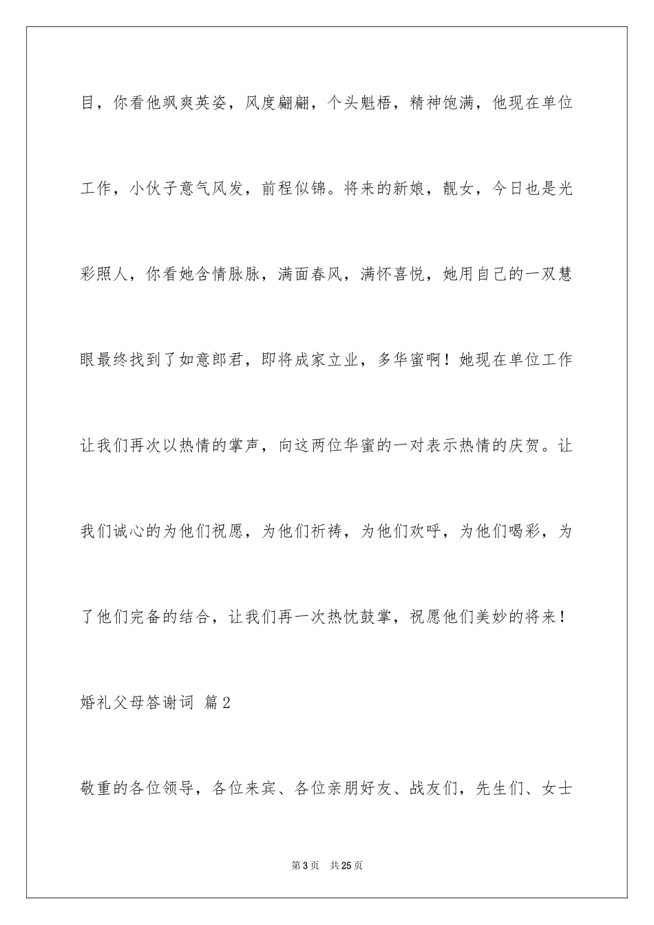 2024婚礼父母答谢词_28_第3页