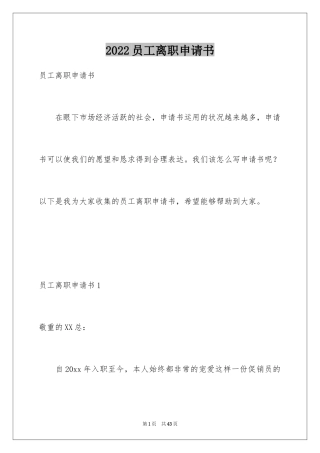 2024员工离职申请书_100