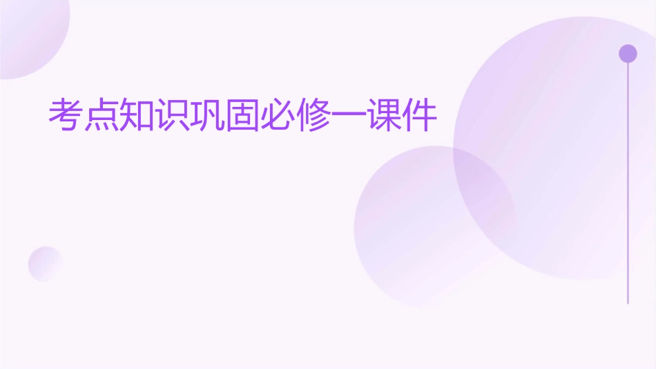 考点知识巩固必修一课件_第1页