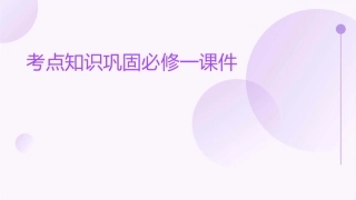 考点知识巩固必修一课件