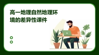 高一地理自然地理环境的差异性课件