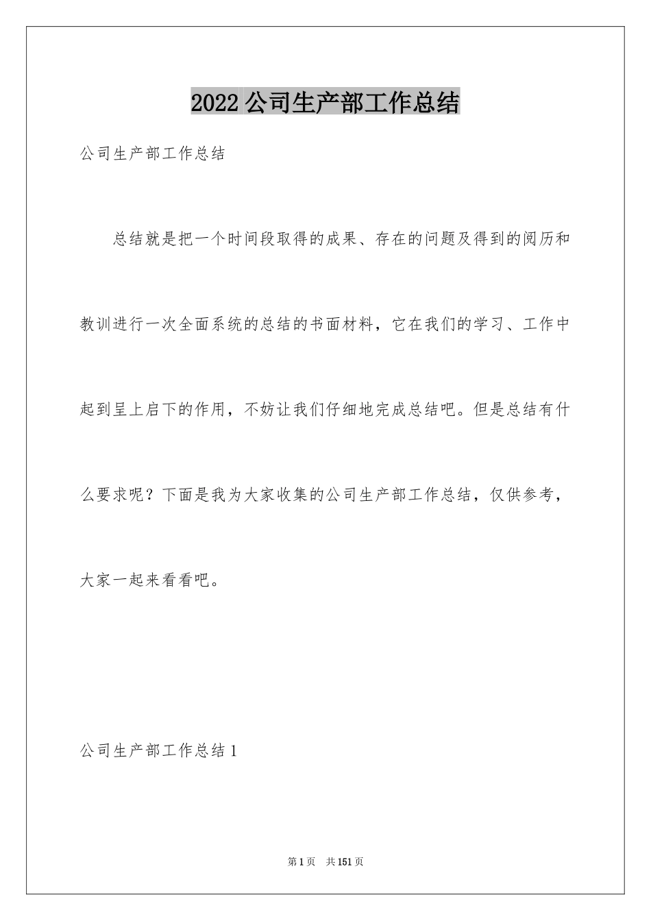 2024公司生产部工作总结_6_第1页