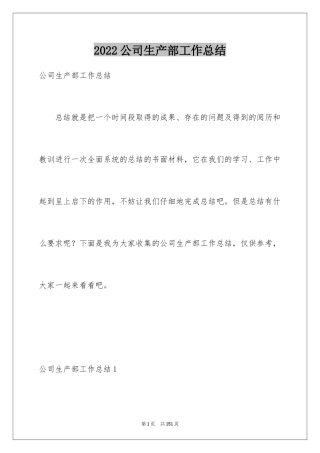 2024公司生产部工作总结_6