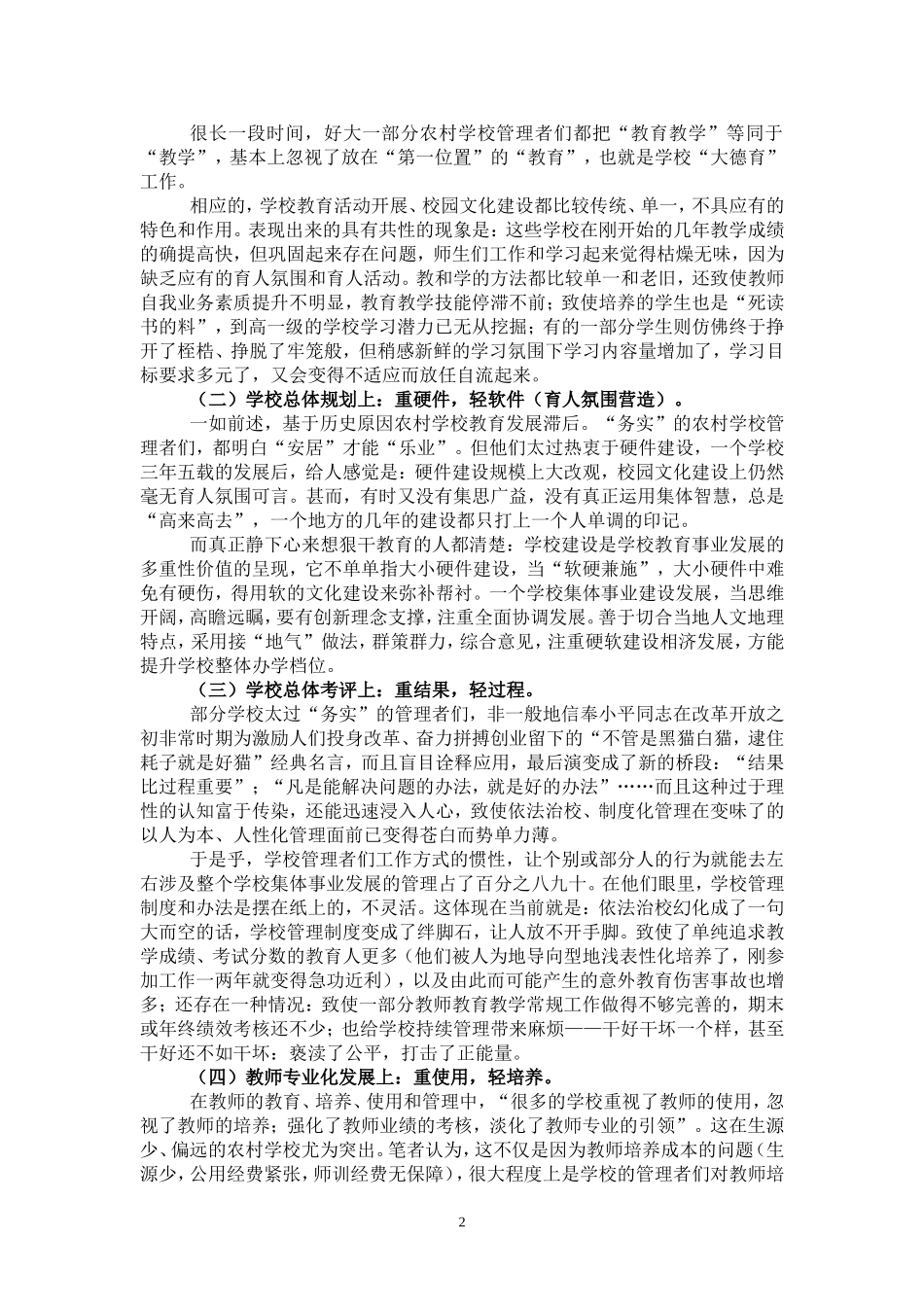 浅谈当前农村学校管理存在的问题与对策_第2页
