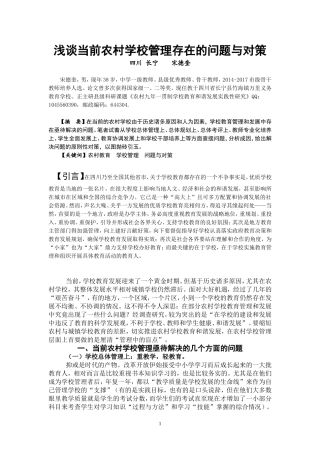 浅谈当前农村学校管理存在的问题与对策