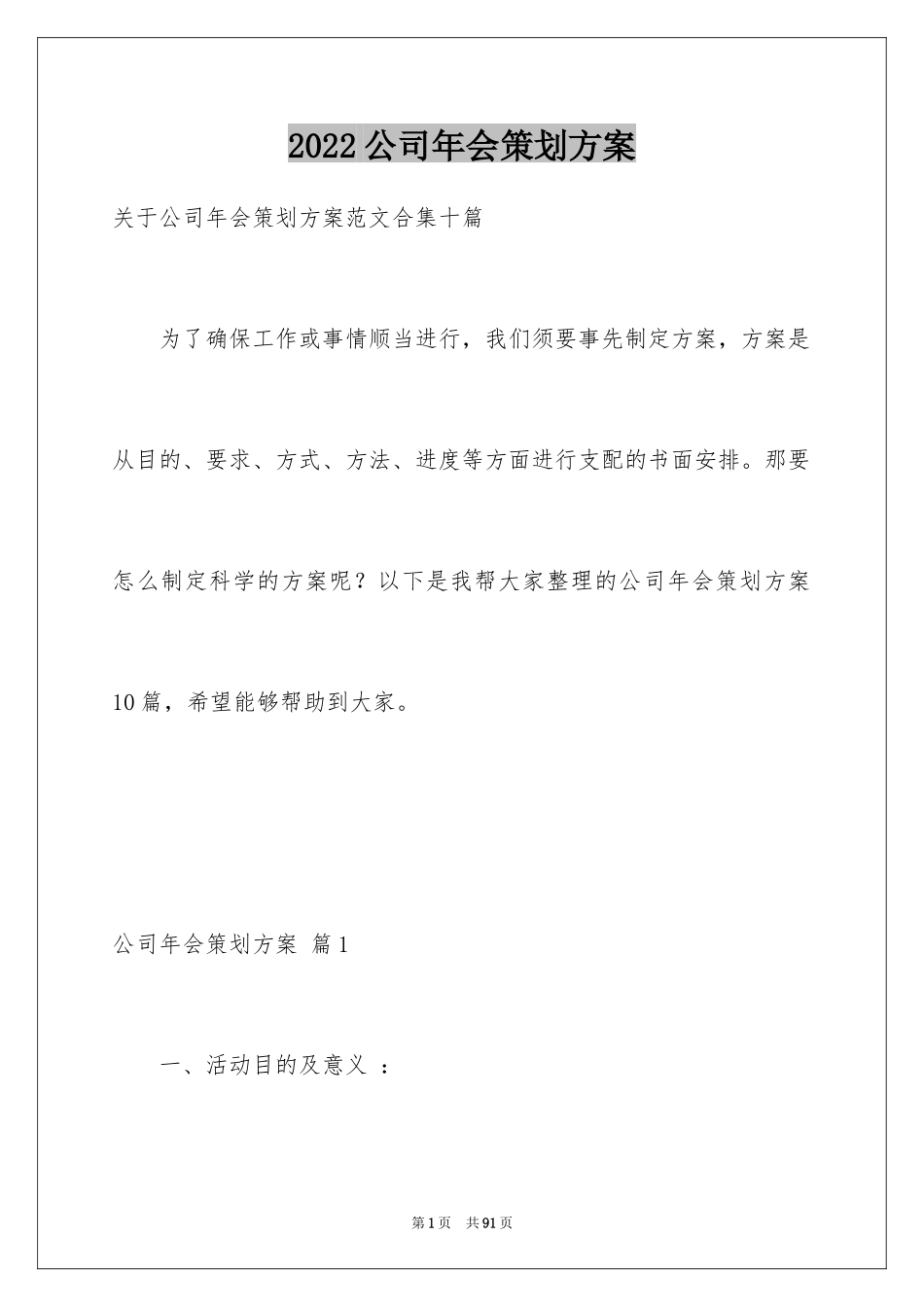 2024公司年会策划方案_91_第1页