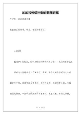 2024安全是一切前提演讲稿