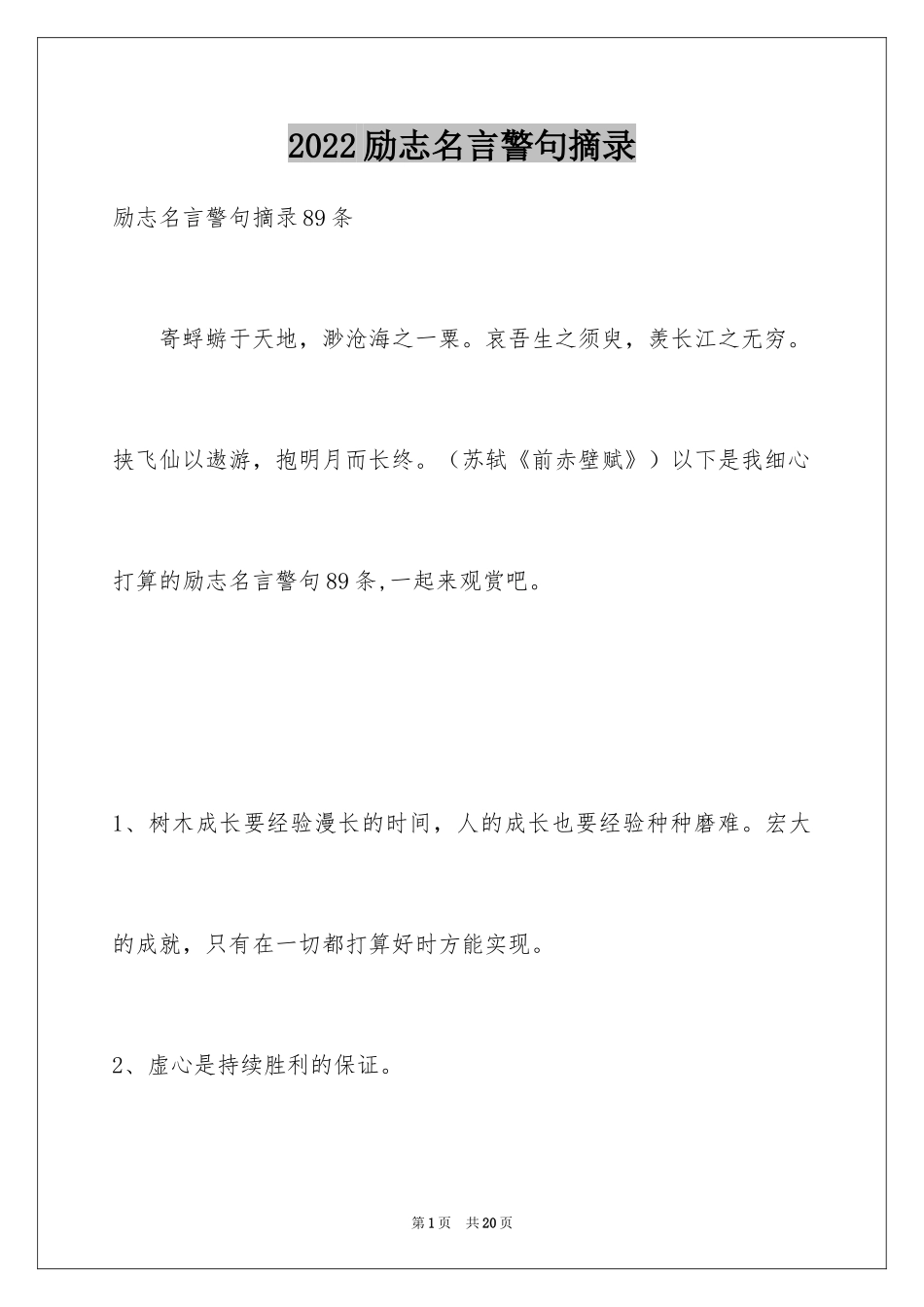 2024励志名言警句摘录_9_第1页