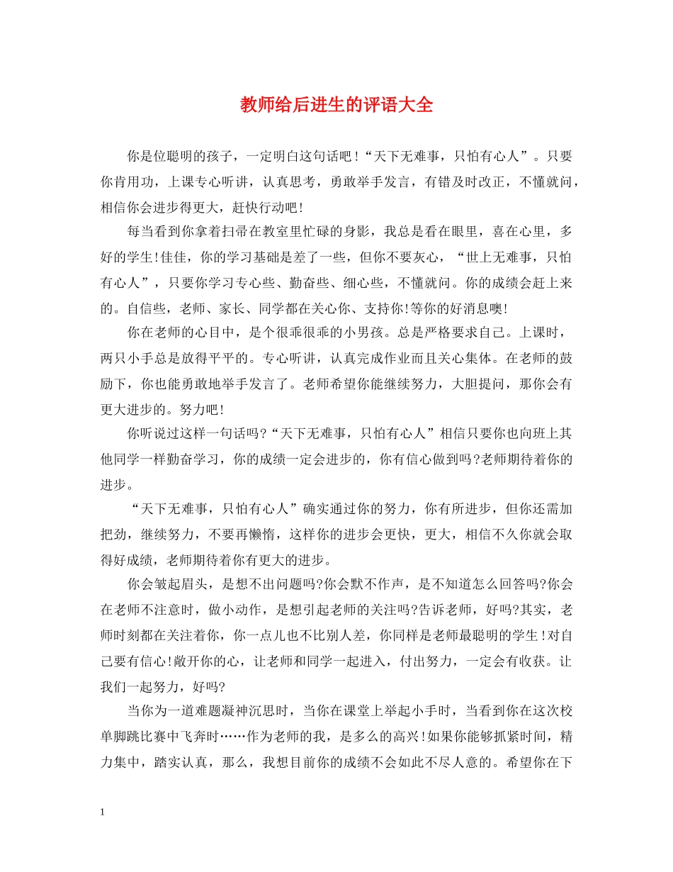 教师给后进生的评语大全 _第1页