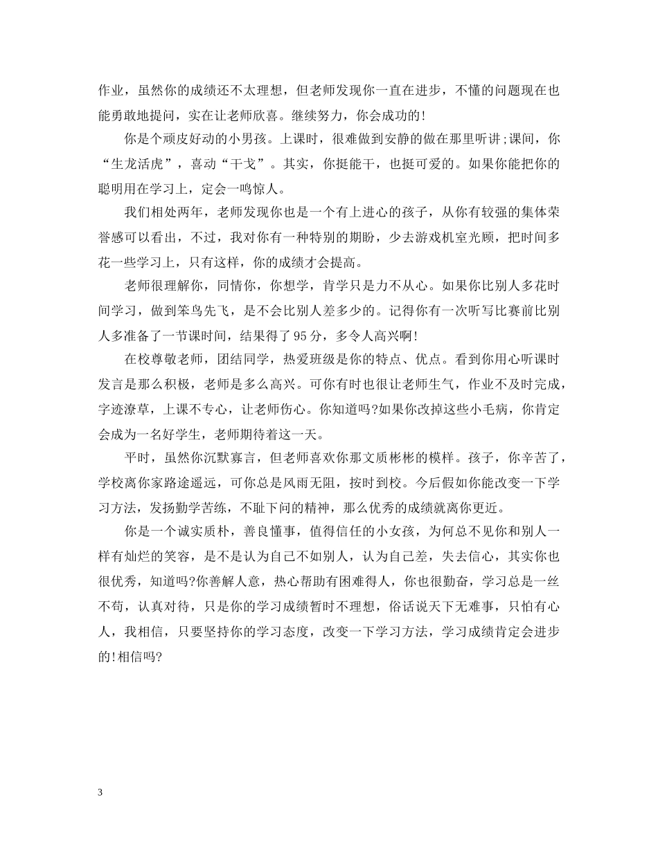 教师给后进生的评语大全 _第3页
