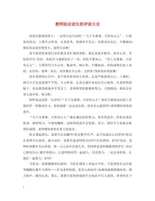 教师给后进生的评语大全 