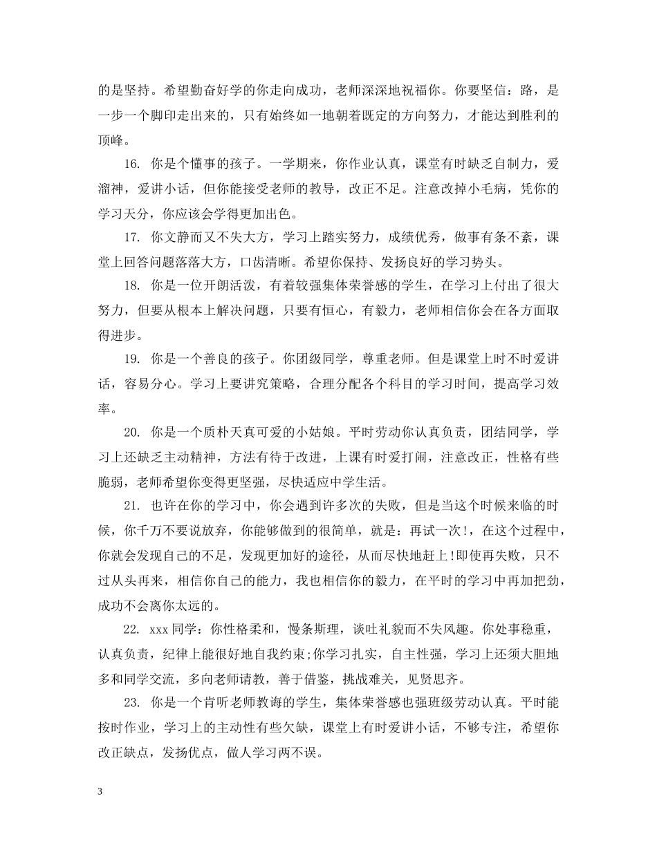 教师给差学生的评语 _第3页