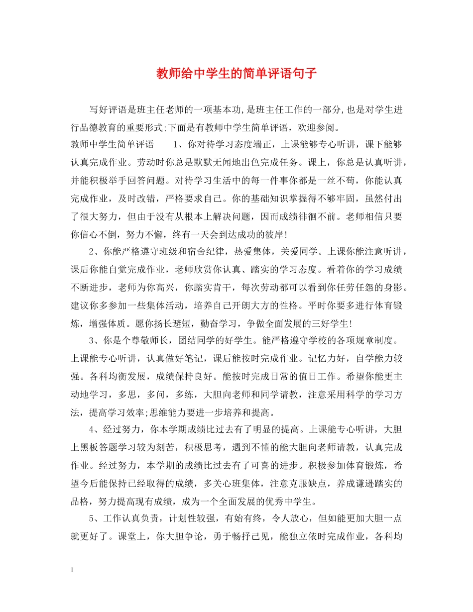 教师给生的简单评语句子 _第1页