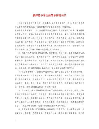 教师给生的简单评语句子 