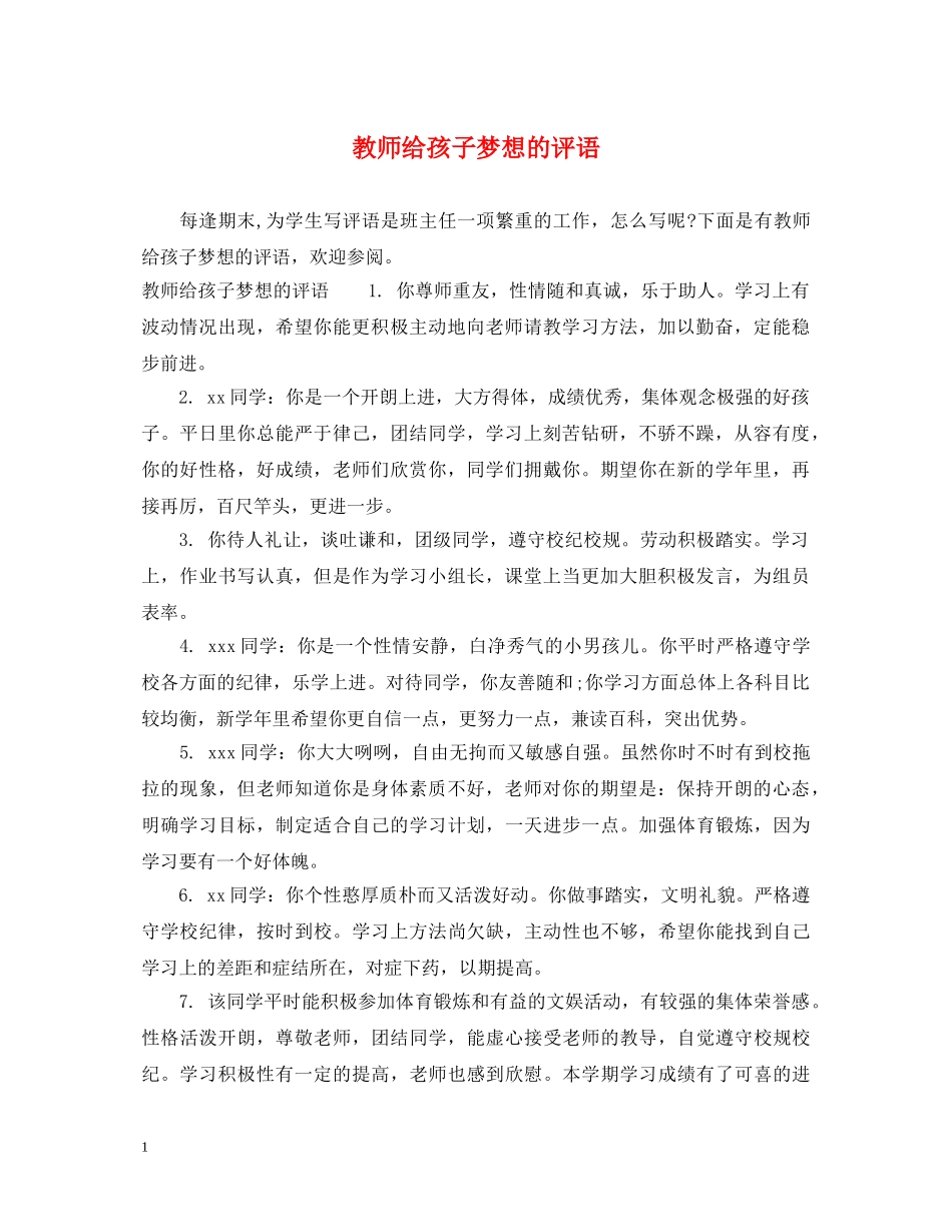 教师给孩子梦想的评语 _第1页