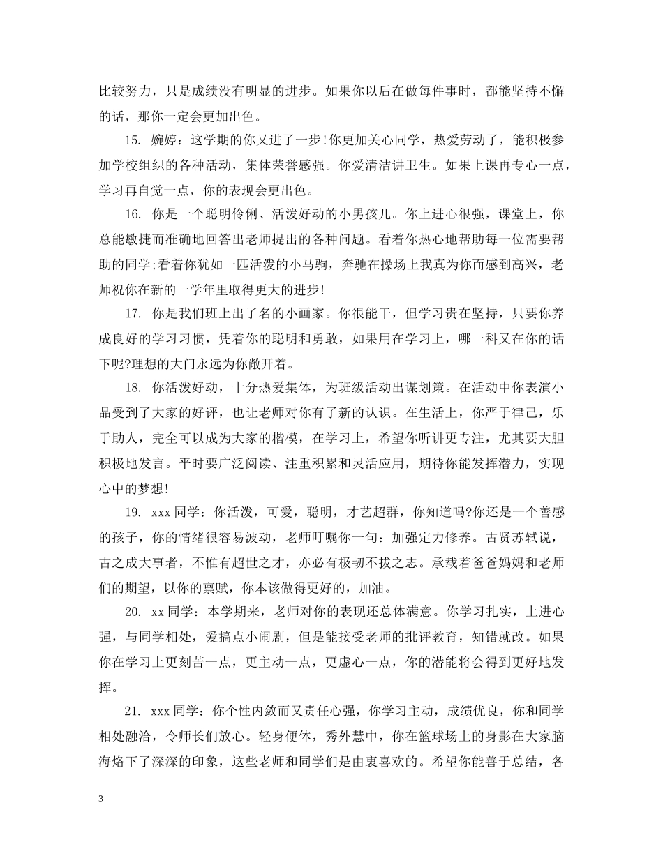 教师给孩子梦想的评语 _第3页