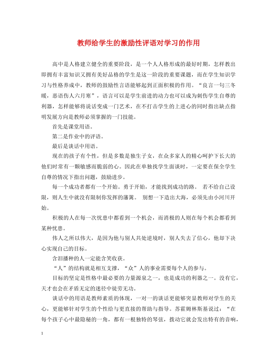 教师给学生的激励性评语对学习的作用 _第1页