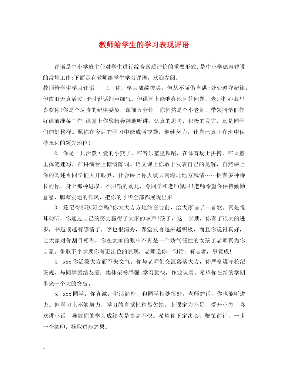 教师给学生的学习表现评语 _第1页