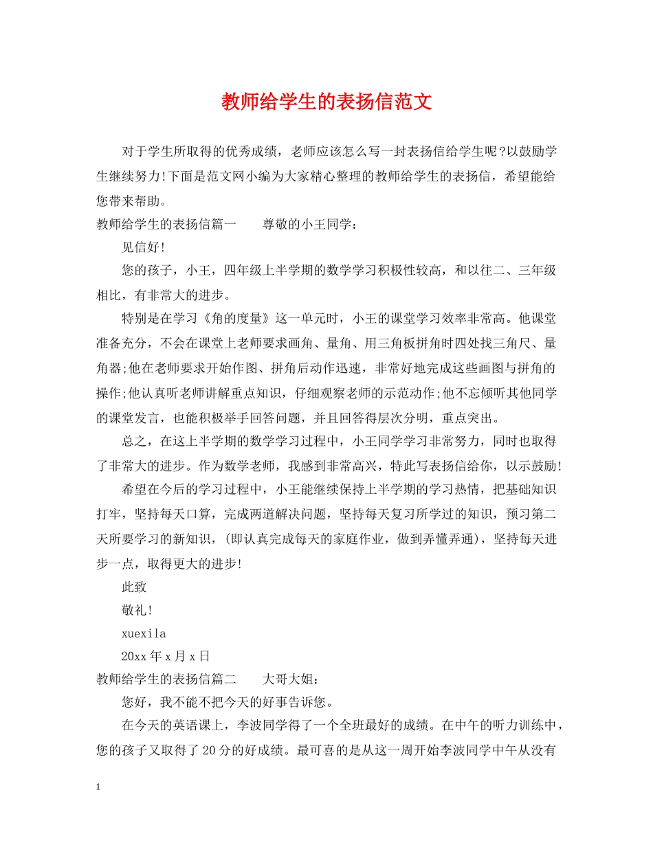 教师给学生的表扬信范文 _第1页