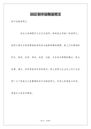 2024初中动物说明文_2