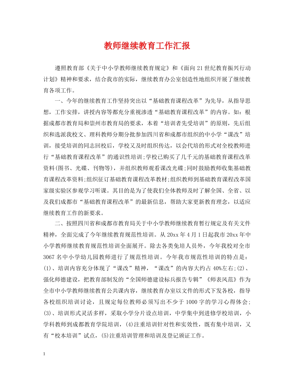 教师继续教育工作汇报 _第1页