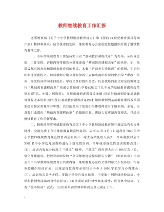 教师继续教育工作汇报 