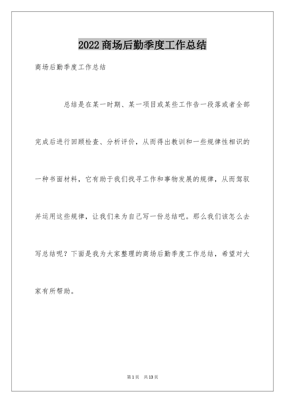 2024商场后勤季度工作总结_第1页