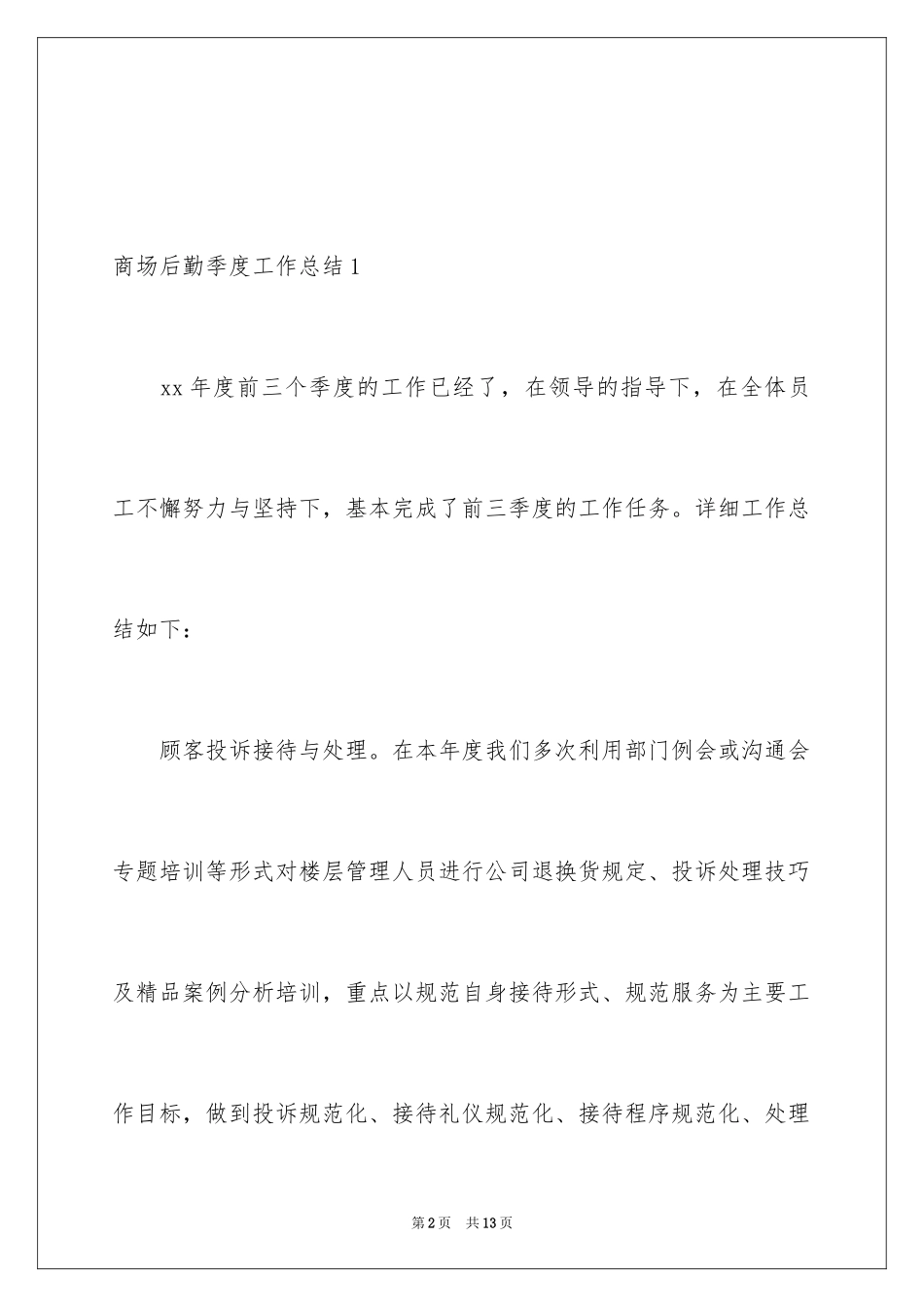 2024商场后勤季度工作总结_第2页