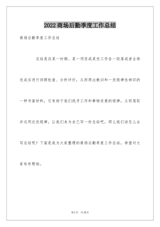 2024商场后勤季度工作总结