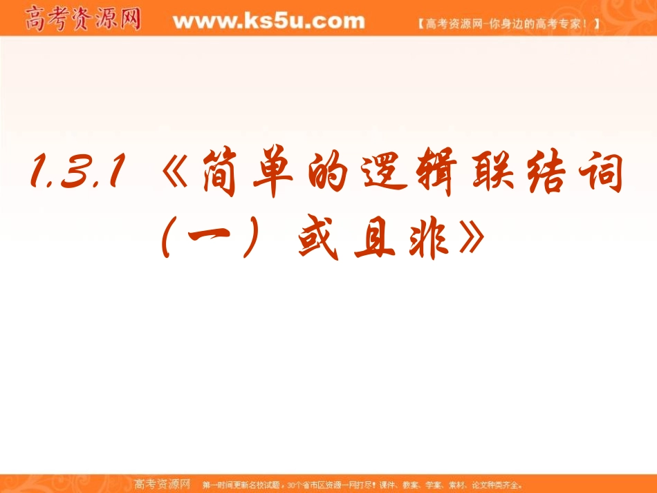 【数学】131《简单的逻辑联结词（一）或且非》课件（新人教A版选修1-1）_第1页