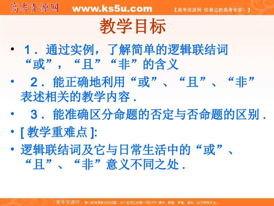 【数学】131《简单的逻辑联结词（一）或且非》课件（新人教A版选修1-1）_第2页