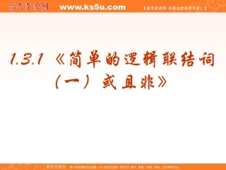 【数学】131《简单的逻辑联结词（一）或且非》课件（新人教A版选修1-1）