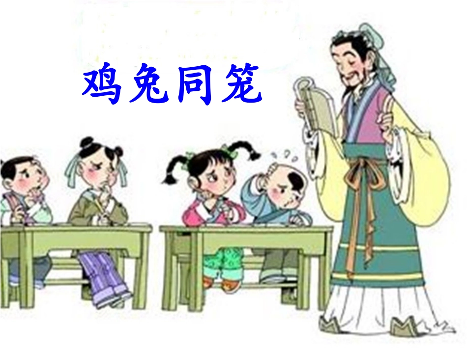 《鸡兔同笼》教学课件_第1页