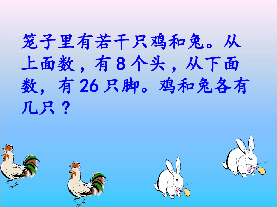 《鸡兔同笼》教学课件_第3页