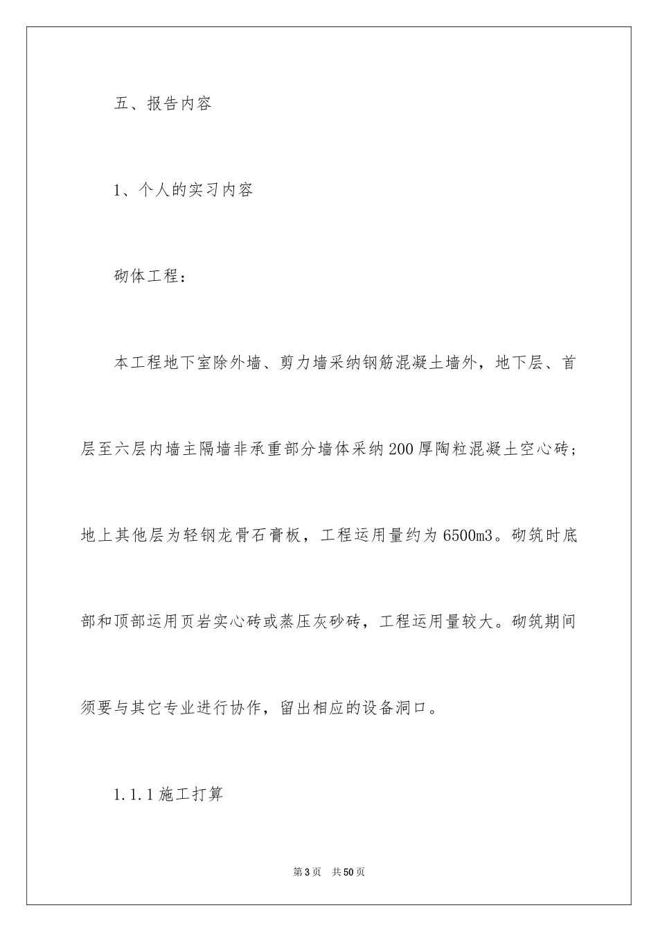 2024土木毕业实习报告_4_第3页