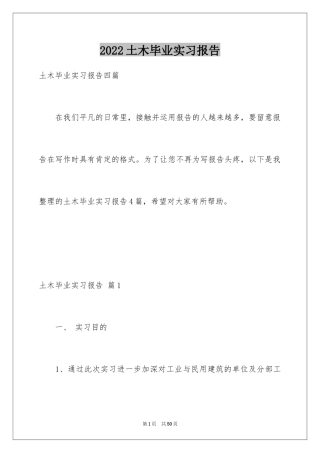 2024土木毕业实习报告_4