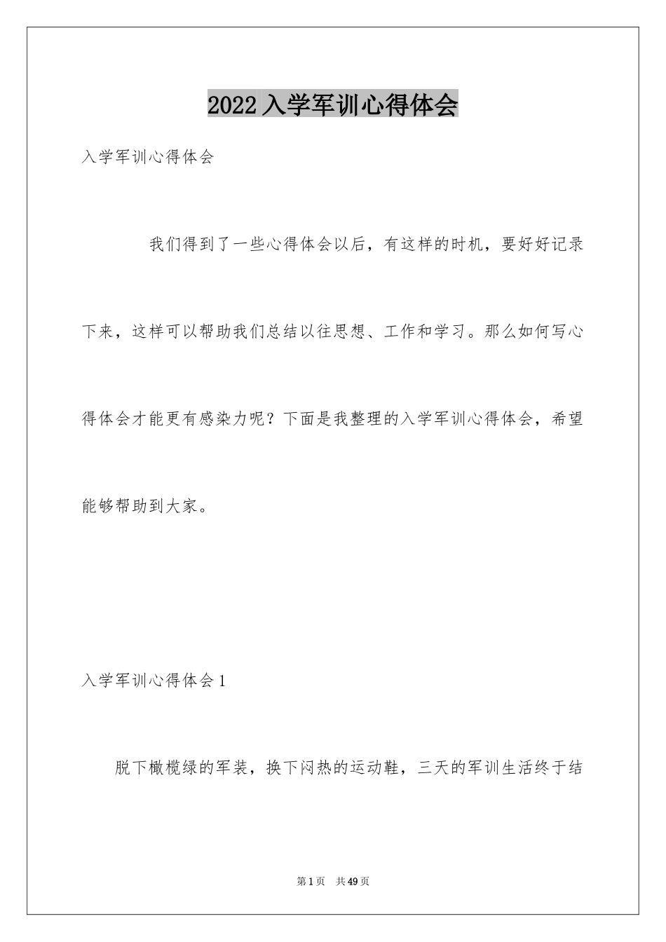2024入学军训心得体会_10_第1页