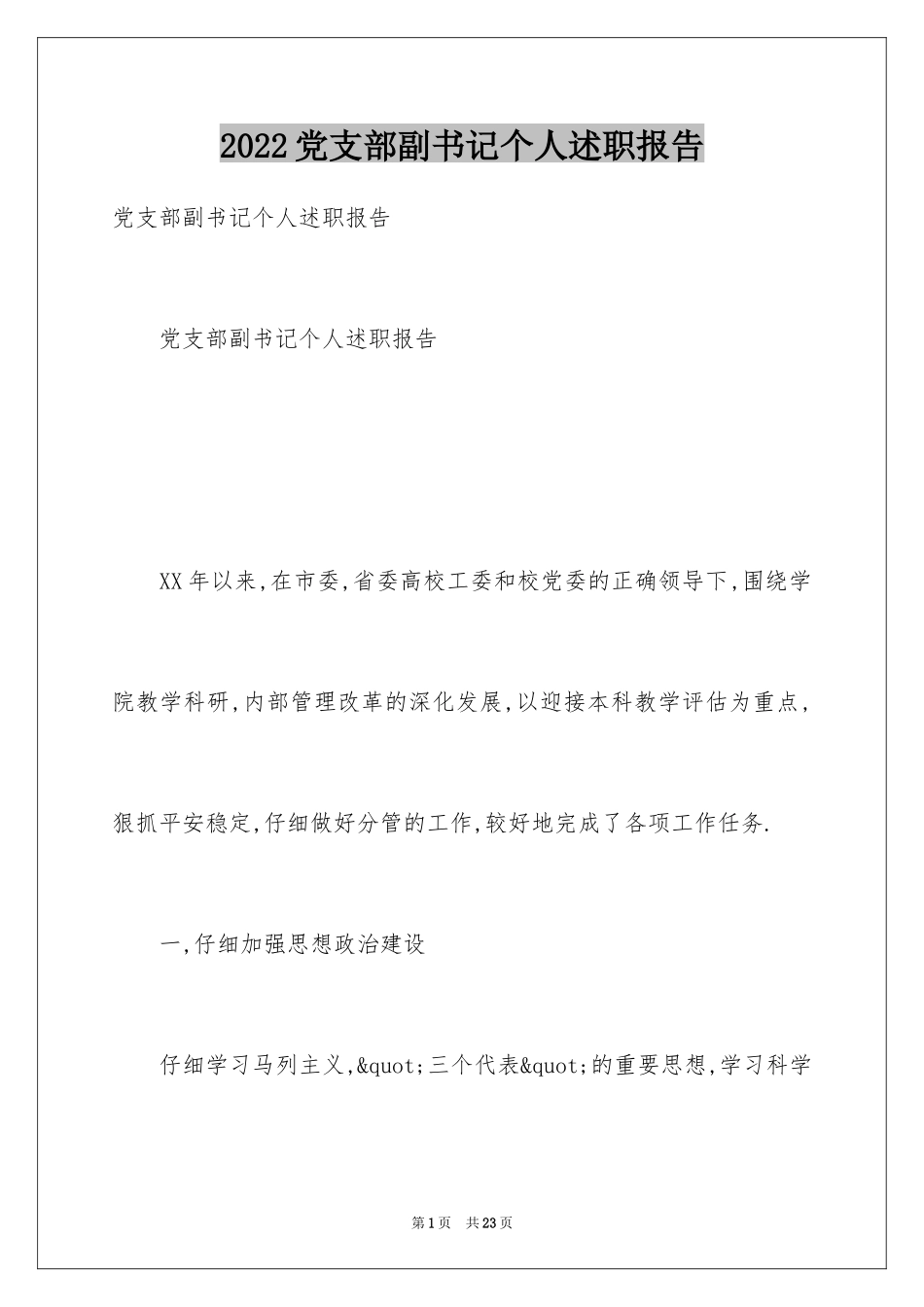 2024党支部副书记个人述职报告_第1页