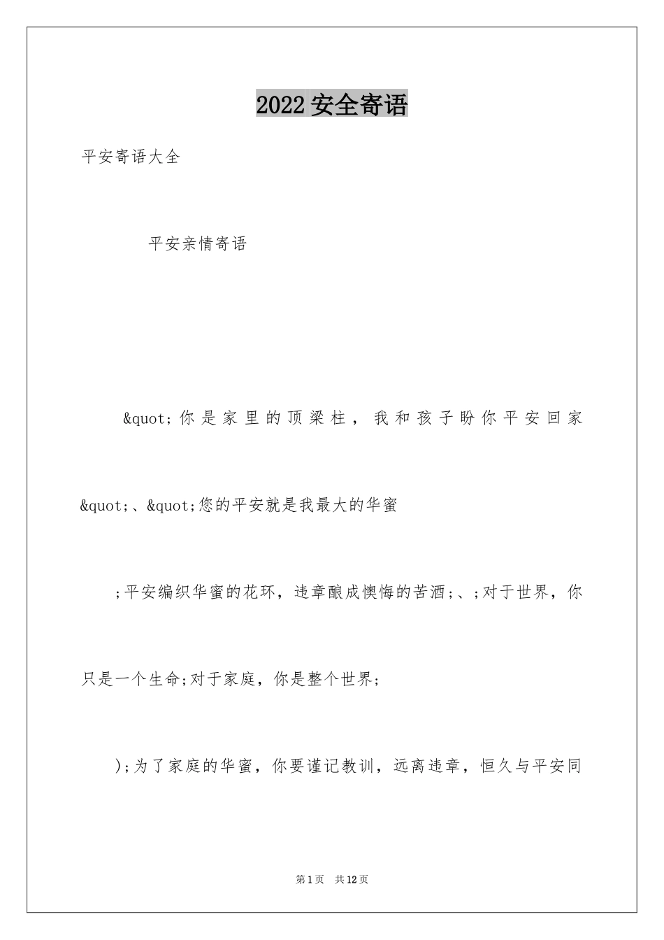 2024安全寄语_第1页