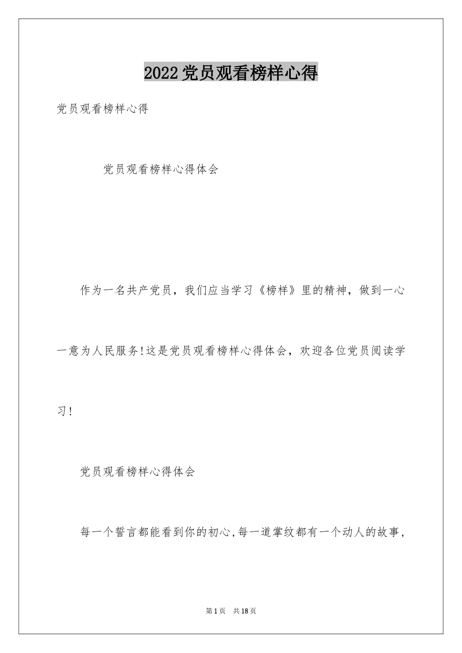 2024党员观看榜样心得_第1页