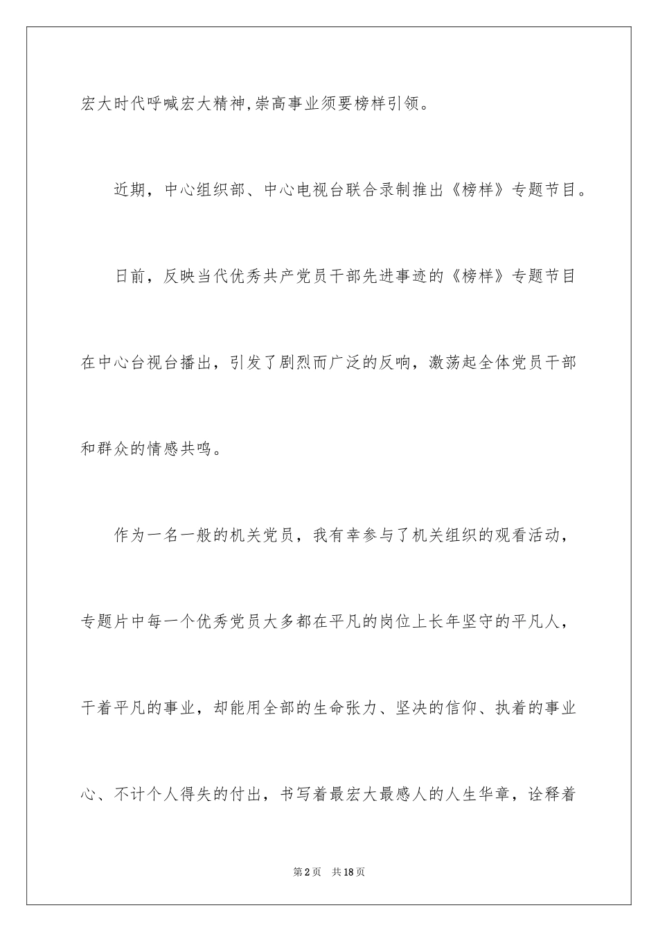 2024党员观看榜样心得_第2页