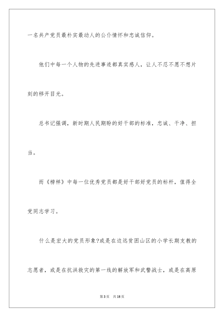 2024党员观看榜样心得_第3页