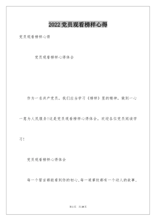 2024党员观看榜样心得